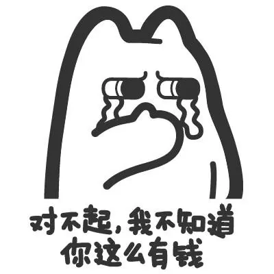 魔鬼猫表情-对不起我不知道你这么有钱