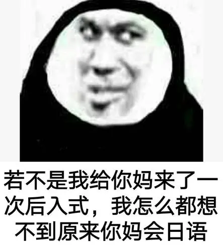 若不是我给你妈来了次后入式,我怎么都想不到原来你妈会日语_表情包