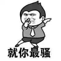 做最骚的自己表情包-做最骚的自己微信表情包-做最骚的自己qq表情