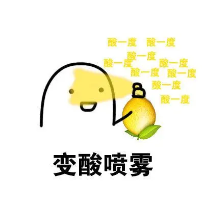 变酸喷雾(柠檬)_变酸_喷雾_柠檬表情