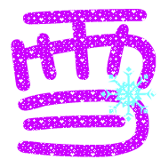 求qq炫舞徽章透明字