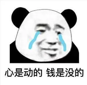 对不起钱钱是什么梗对不起钱钱但我真的需要哪个酷东西表情包
