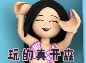 玩的真开心gif动图_动态图_表情包下载_soogif