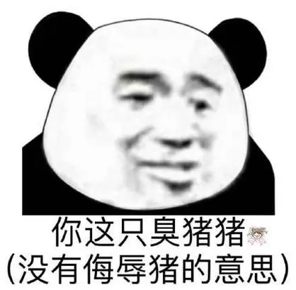臭嗨是什么意思,臭嗨是什么意思网络用语(暴躁熊猫头怼人骂人表情包)