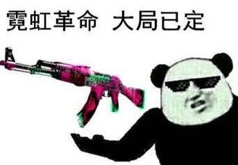 csgo皮肤押韵表情包押韵无敌