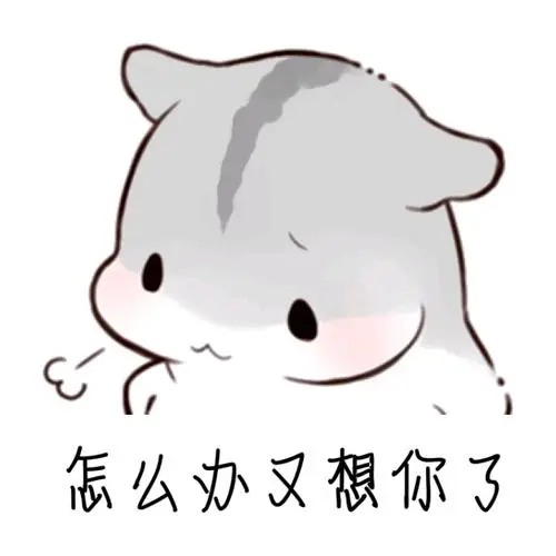 小仓鼠表情包