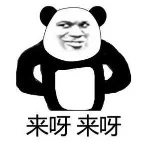 来呀来呀-熊猫人怼人必备表情_熊猫人_贱贱的表情_怼人表情表情