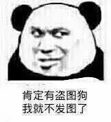 肯定有盗图狗,我就不发图了_图狗_有盗_发图表情
