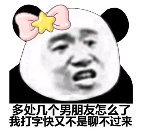 多处几个男朋友怎么了,我打字快又不是聊不过来-斗图表情包-金