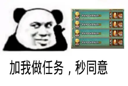 加我做任务,秒同意_同意_任务表情