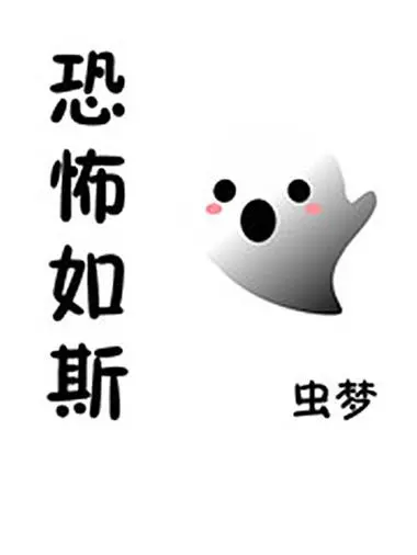 恐怖,如斯