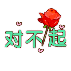 对不起的聊天动态表情图