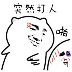 突然很想打人图片_突然很想打人动态图_突然很想打人表情包gif动图