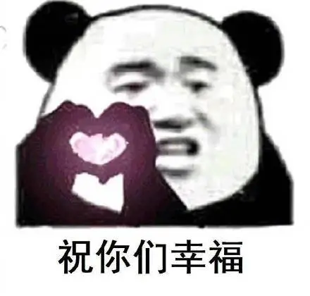 祝你们幸福(熊猫头比心)_比心_祝你们_熊猫_幸福表情