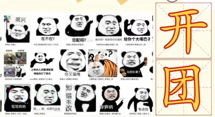 网络用语开团是什么梗