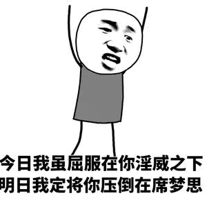 明日我定将你压倒在席梦思_我定_淫威_席梦思_屈服_压倒表情