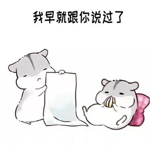 仓鼠表情包:男生最讨厌女生说的几句话