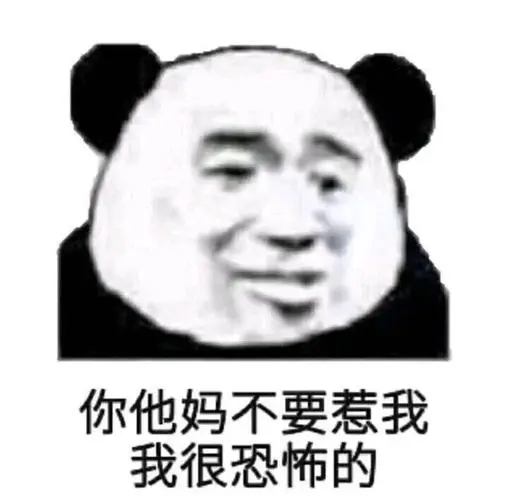 你他妈不要惹我我很恐怖的一组熊猫头斗图表情包斗图表情