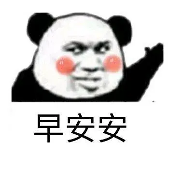 炮友早安表情包-炮友早安微信表情包-炮友早安qq表情包-发