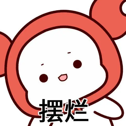 摆烂是什么意思