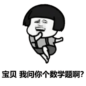 除了数学题图片_除了数学题动态图_除了数学题表情包gif动图下载