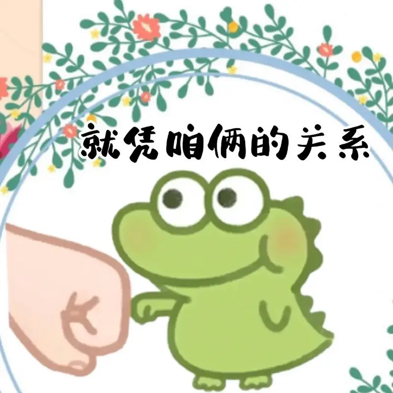 就凭咱俩的关系,牵个小手应该不过分吧#发给对象表情包#艾特-抖音