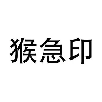 em>猴急/em>印