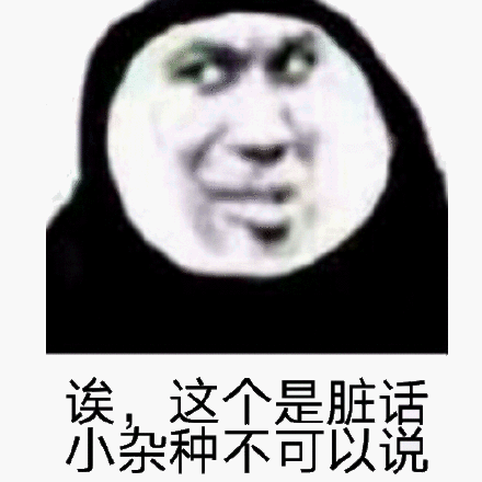 小孩子不可以讲脏话哦表情包-小孩子不可以讲脏话哦微信表情包-小