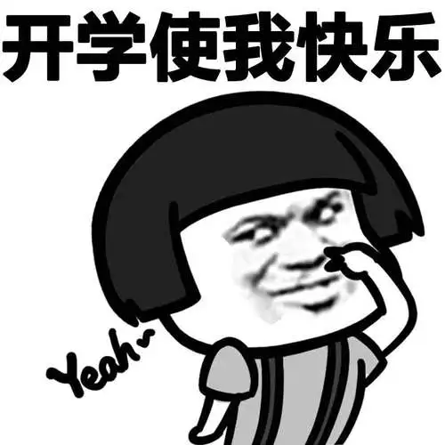 开学使我快乐表情包-怎么刚放假就开学了?