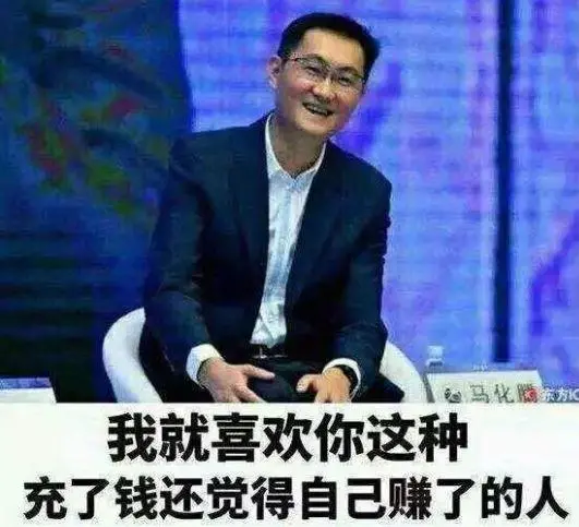 马化腾携高管跳热舞暖场,网友调侃:你越充钱,我越喜欢?