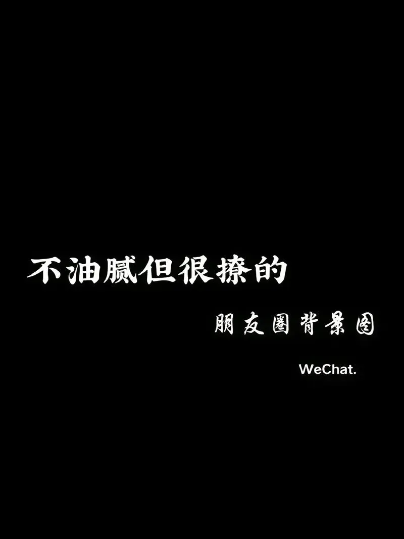独来独往的日子里一定要善待自己.#你该换背景图了#高质量配图-抖音