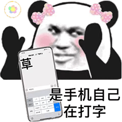 草尼玛是手机自己在打字(熊猫头斗图表情包)_斗图_尼玛_打字_熊猫