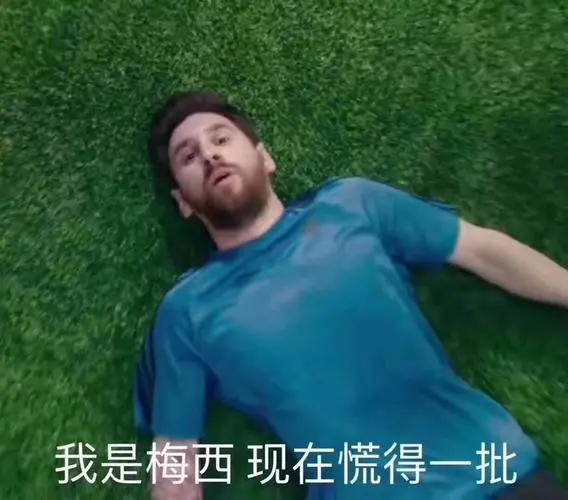 我是梅西现在慌得一批梅西慌得一批现在表情