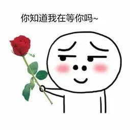 你知道我在等你吗qq表情包搞笑图片表情