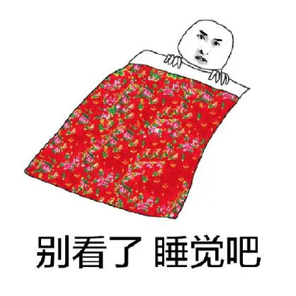 别看了,睡觉吧-不早了,睡觉吧骚年_睡觉_装逼_被子_搞笑表情