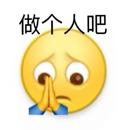 群死了赶紧分男人吧表情包-群死了赶紧分男人吧微信表情包-群死