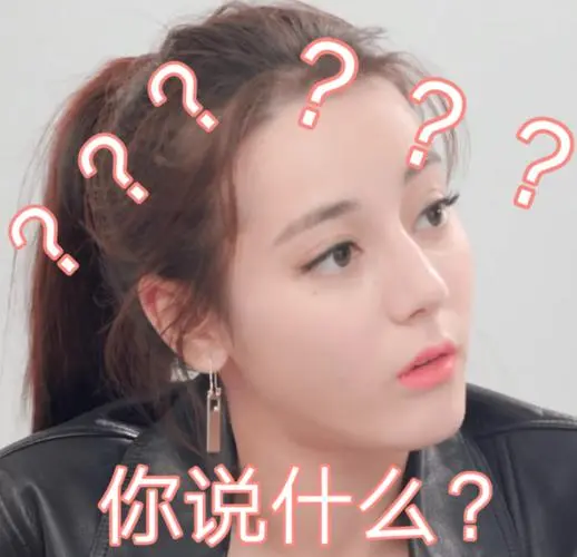 迪丽热巴疑惑脸系列小朋友你是否有很多问号?_表情