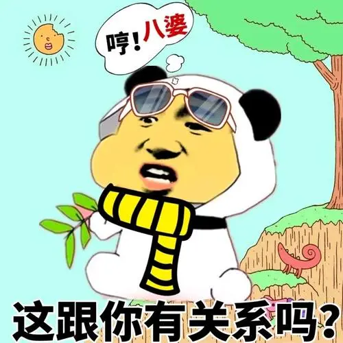 八婆这跟你有关系吗这跟你有关系吗金馆长gif动图_动态图_表情包下载