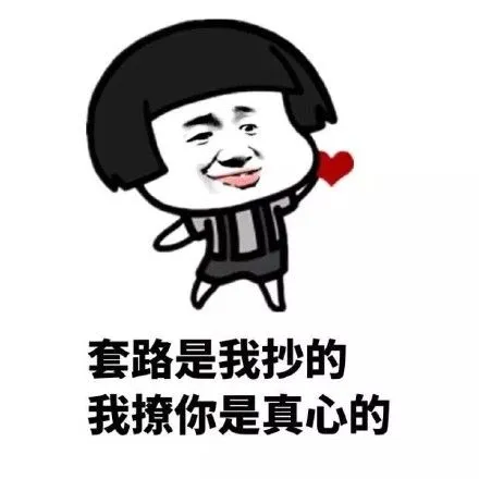 套路是我抄的,撩你是真心的(蘑菇头)_蘑菇头_金馆长_套路_表情头牌