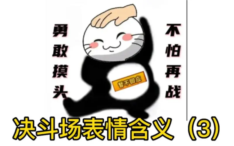 火影手游决斗场表情详解(3)