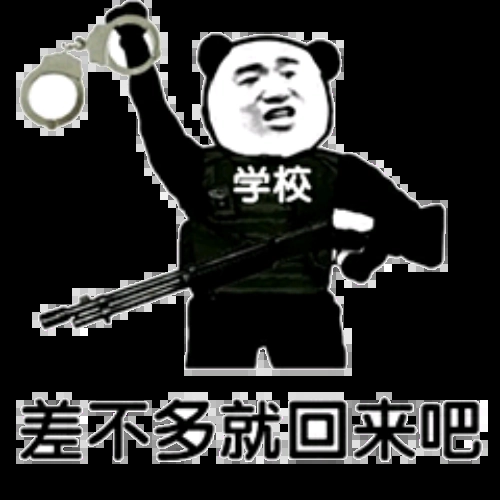 差不多就回来吧(回学校吧)