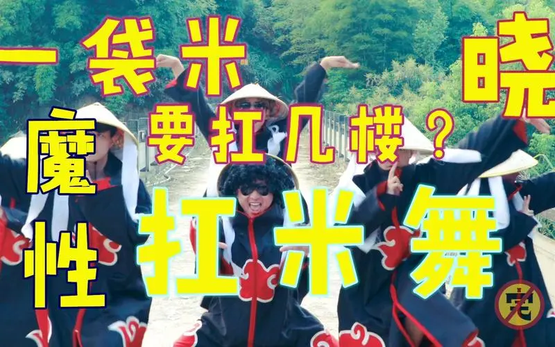 魔性火影舞蹈一袋米要扛几楼沙雕晓组织