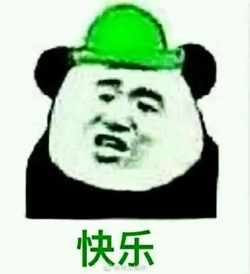 金馆长逗比熊猫头绿帽快乐
