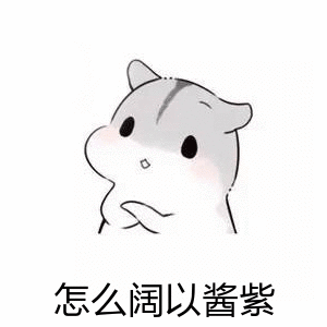 怎么阔以酱紫_酱紫_阔以_怎么表情