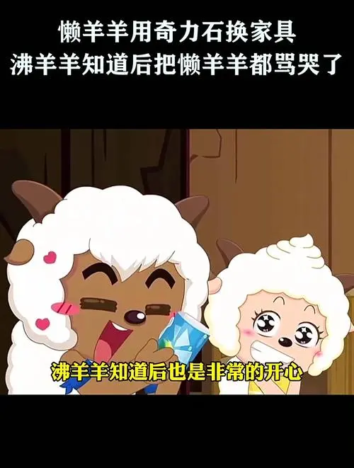喜洋洋:懒羊羊用奇力石换家具,沸羊羊知道后把懒羊羊都骂哭了!