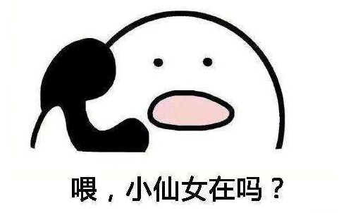 1,喂,小仙女在吗?