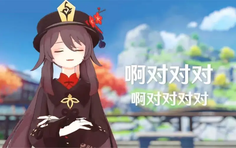 【原神配音】胡桃:啊对对对