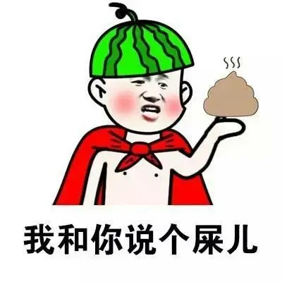 我和你说个屎儿内涵骂人图