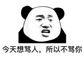 今天想骂人,所以不骂你(熊猫头表情包)-熊猫头教你打游戏不带脏字