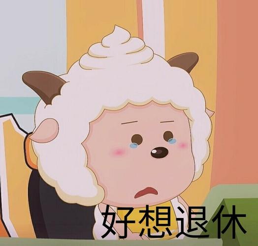 好想退休懒羊羊表情包系列斗图卡通表情